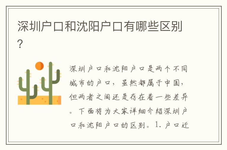 深圳戶(hù)口和沈陽(yáng)戶(hù)口有哪些區(qū)別？