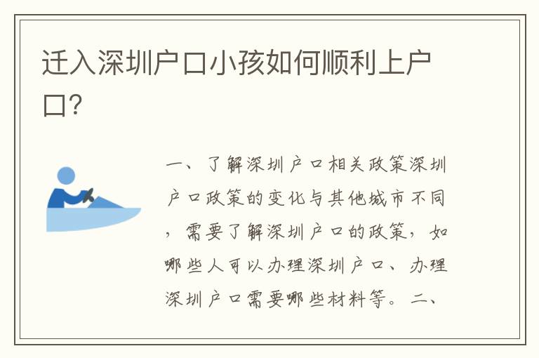 遷入深圳戶口小孩如何順利上戶口？