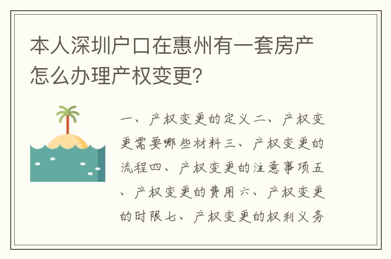 本人深圳戶口在惠州有一套房產(chǎn)怎么辦理產(chǎn)權(quán)變更？