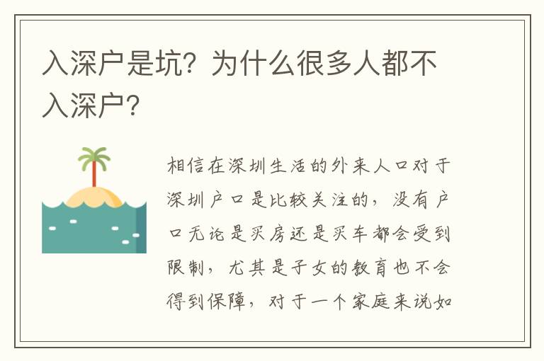 入深戶(hù)是坑？為什么很多人都不入深戶(hù)？