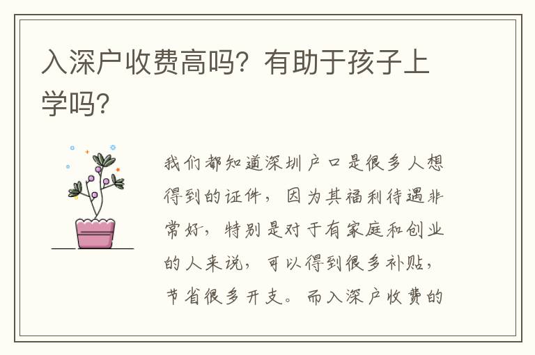 入深戶收費高嗎？有助于孩子上學(xué)嗎？