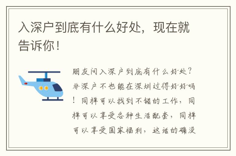入深戶到底有什么好處，現(xiàn)在就告訴你！