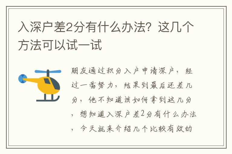 入深戶差2分有什么辦法？這幾個方法可以試一試