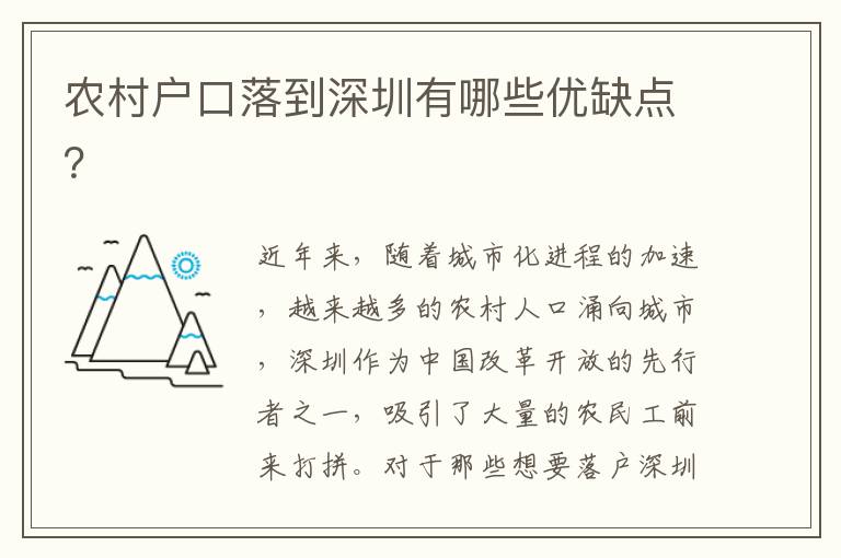 農(nóng)村戶口落到深圳有哪些優(yōu)缺點(diǎn)？