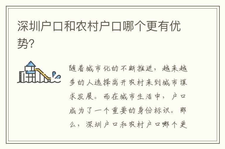 深圳戶口和農(nóng)村戶口哪個更有優(yōu)勢？