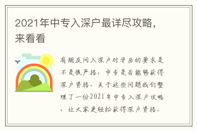 2021年中專入深戶最詳盡攻略，來看看