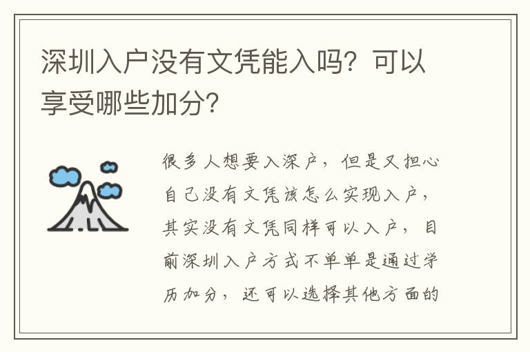 深圳入戶沒有文憑能入嗎？可以享受哪些加分？