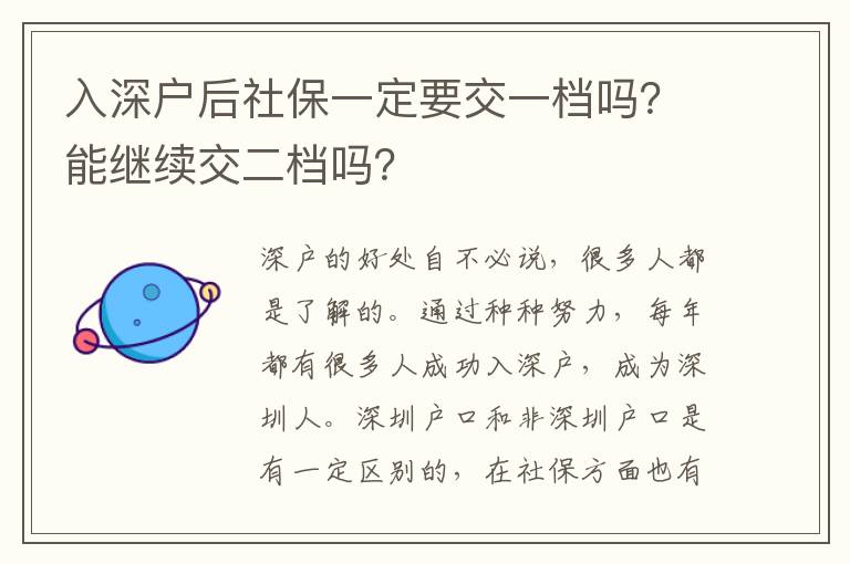 入深戶后社保一定要交一檔嗎？能繼續(xù)交二檔嗎？