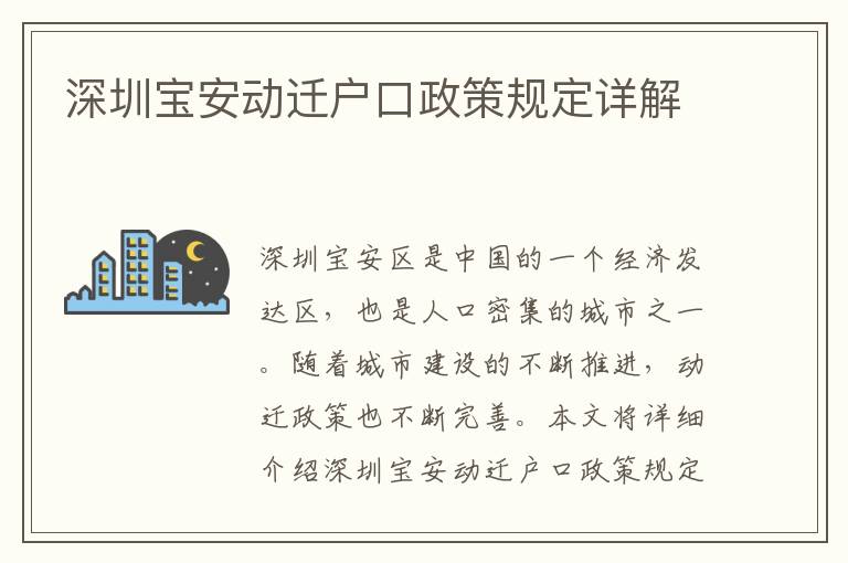 深圳寶安動遷戶口政策規(guī)定詳解