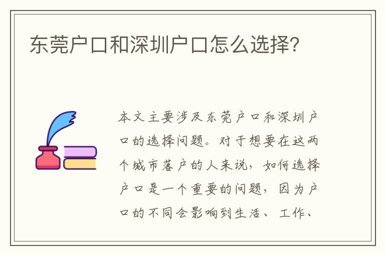東莞戶口和深圳戶口怎么選擇？