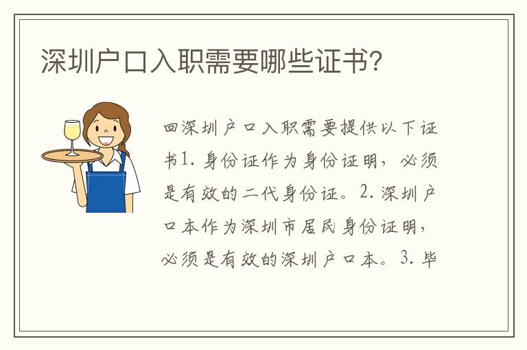 深圳戶口入職需要哪些證書？