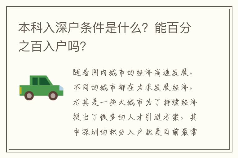本科入深戶條件是什么？能百分之百入戶嗎？