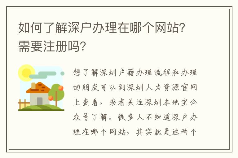 如何了解深戶辦理在哪個網(wǎng)站？需要注冊嗎？