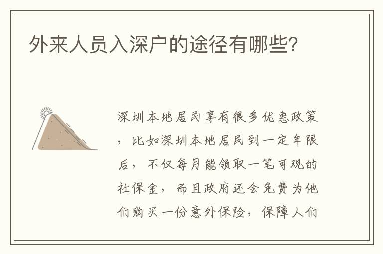 外來人員入深戶的途徑有哪些？