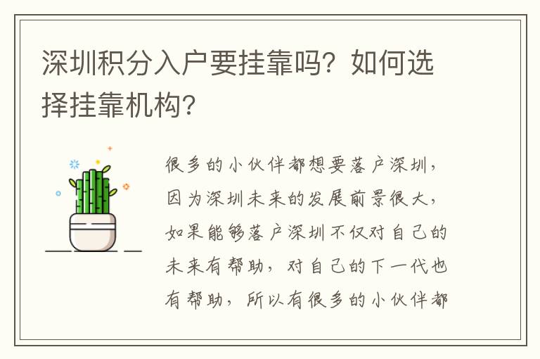深圳積分入戶要掛靠嗎？如何選擇掛靠機(jī)構(gòu)?