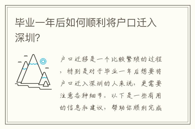 畢業(yè)一年后如何順利將戶口遷入深圳？