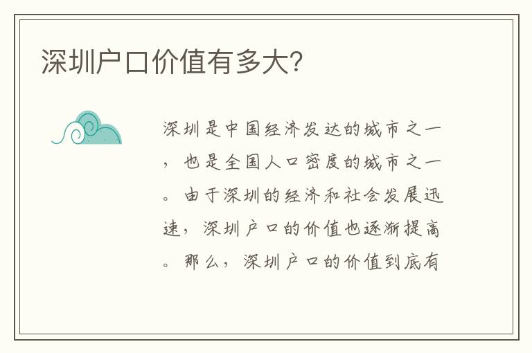 深圳戶口價(jià)值有多大？