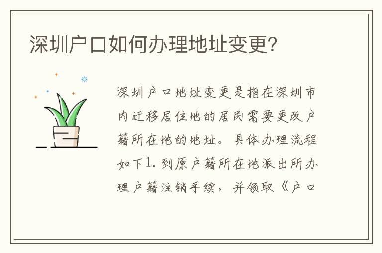 深圳戶口如何辦理地址變更？