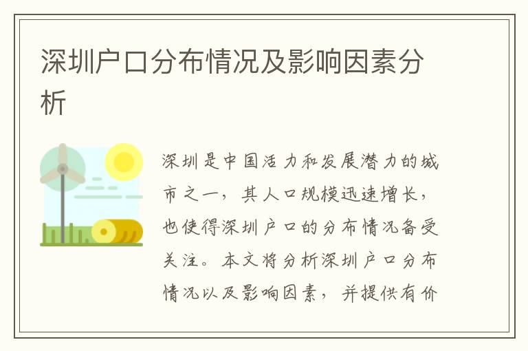 深圳戶口分布情況及影響因素分析