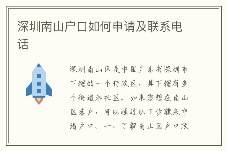 深圳南山戶口如何申請及聯(lián)系電話
