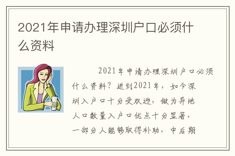 2021年申請辦理深圳戶口必須什么資料