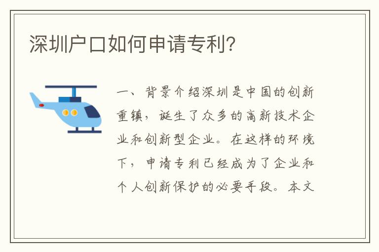 深圳戶口如何申請(qǐng)專利？