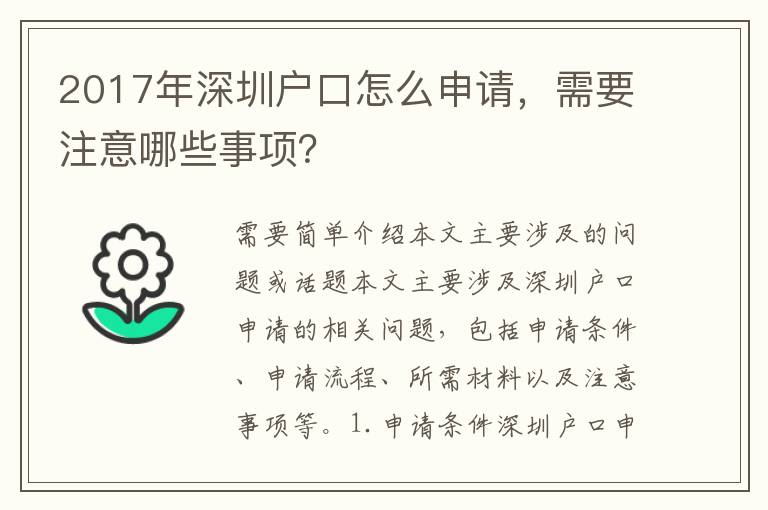 2017年深圳戶口怎么申請(qǐng)，需要注意哪些事項(xiàng)？