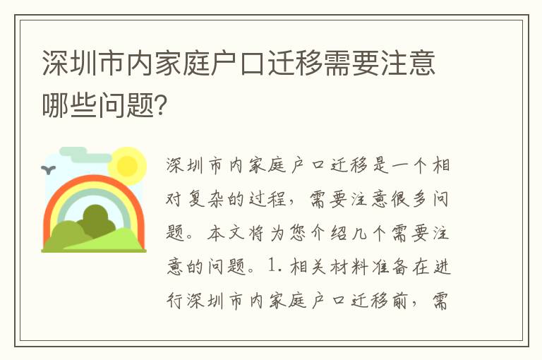 深圳市內(nèi)家庭戶口遷移需要注意哪些問題？