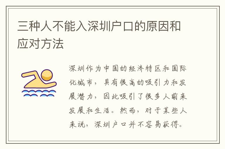 三種人不能入深圳戶口的原因和應(yīng)對方法