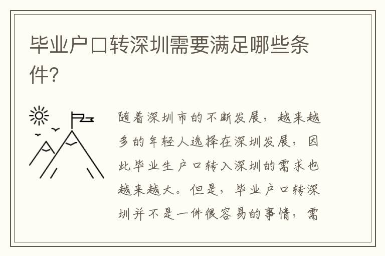畢業(yè)戶口轉(zhuǎn)深圳需要滿足哪些條件？