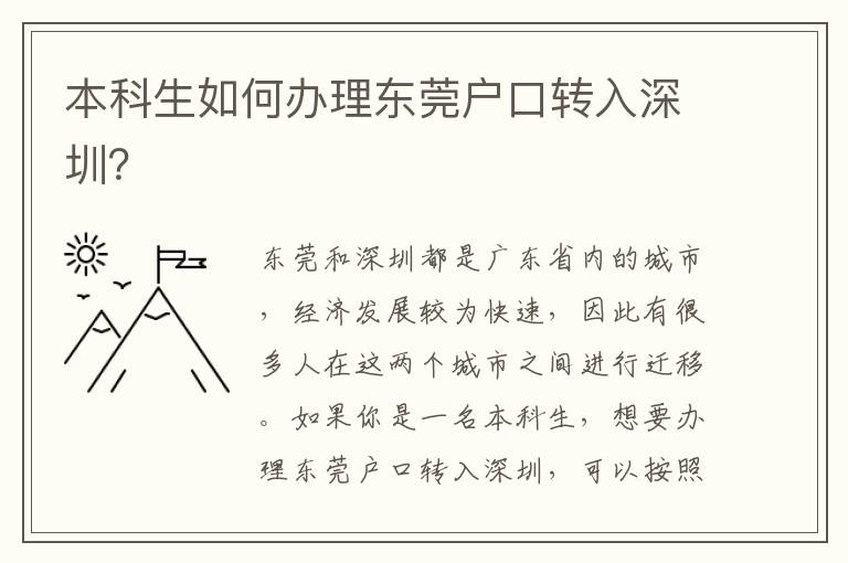本科生如何辦理東莞戶口轉(zhuǎn)入深圳？