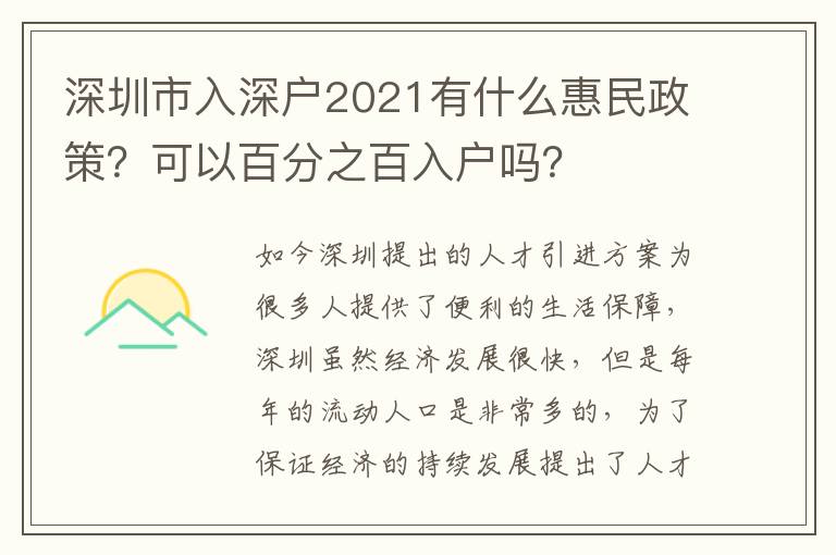 深圳市入深戶2021有什么惠民政策？可以百分之百入戶嗎？