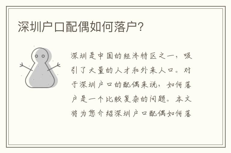 深圳戶口配偶如何落戶？
