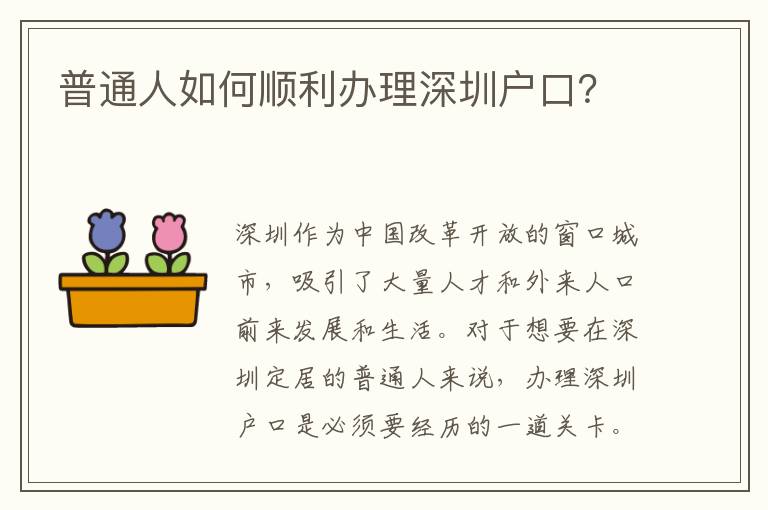 普通人如何順利辦理深圳戶口？