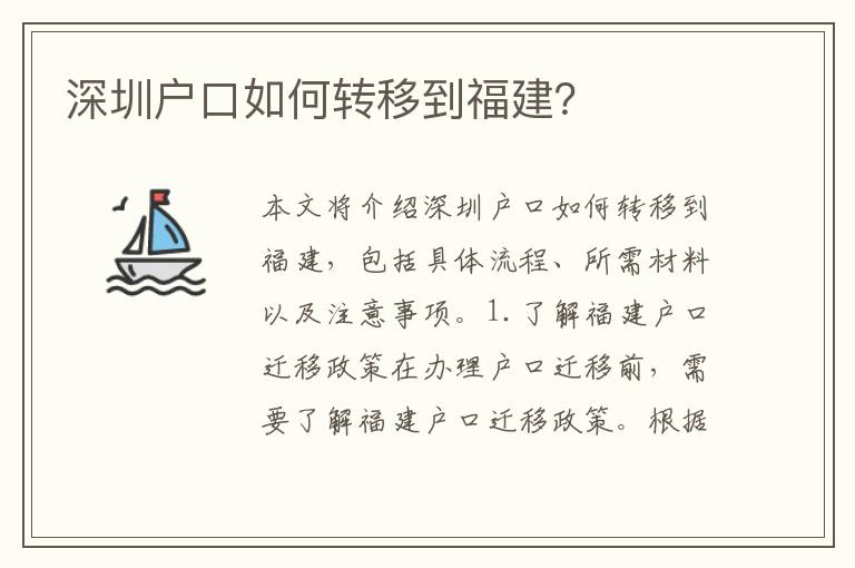 深圳戶口如何轉(zhuǎn)移到福建？