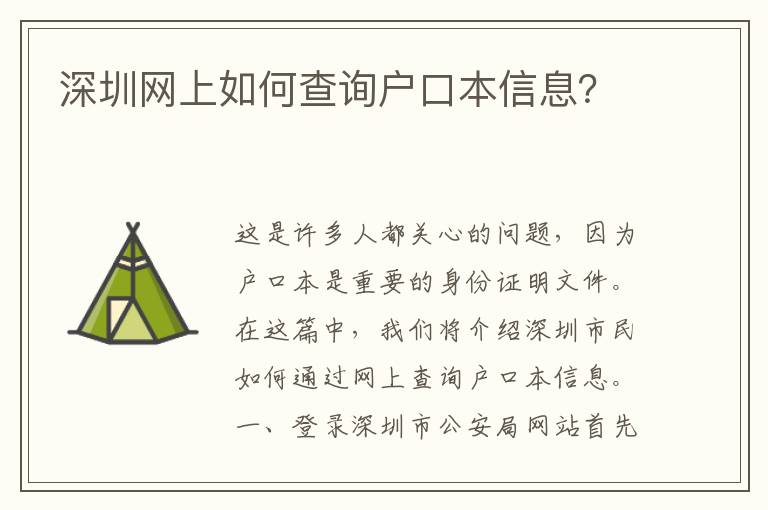 深圳網(wǎng)上如何查詢戶口本信息？