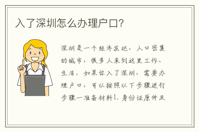入了深圳怎么辦理戶口？