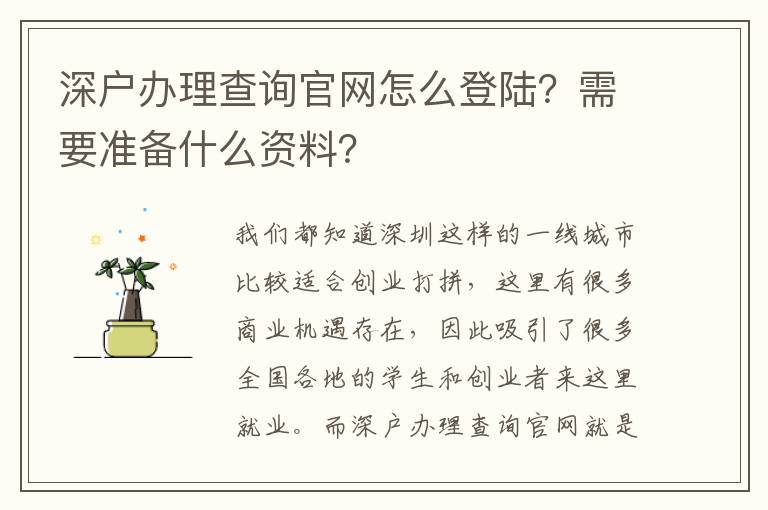 深戶辦理查詢官網(wǎng)怎么登陸？需要準備什么資料？