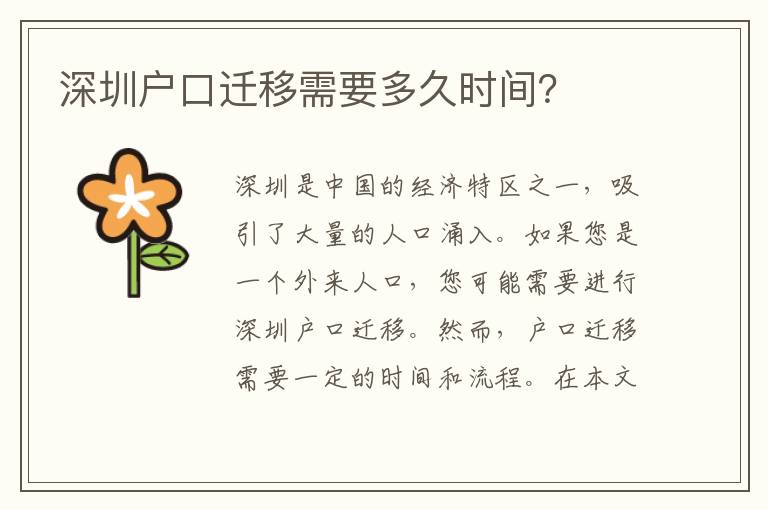 深圳戶口遷移需要多久時(shí)間？