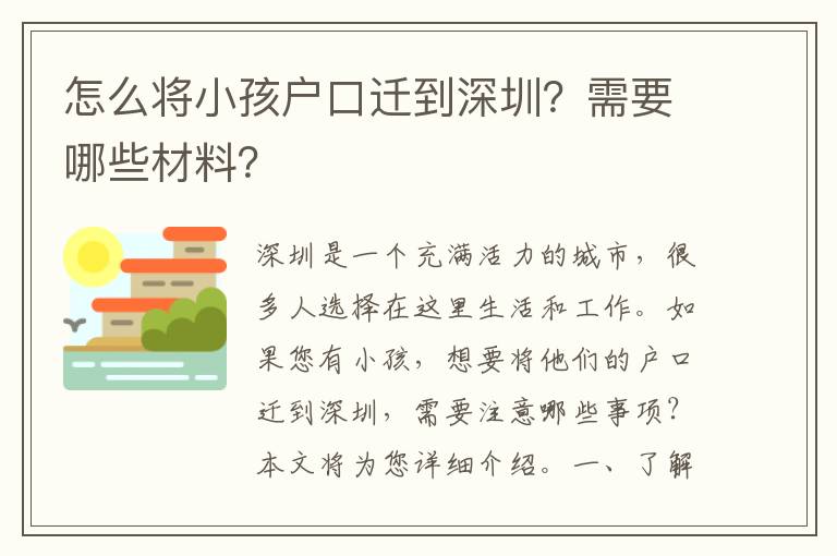 怎么將小孩戶口遷到深圳？需要哪些材料？