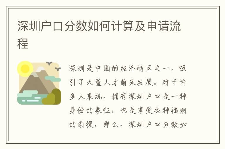 深圳戶口分數(shù)如何計算及申請流程