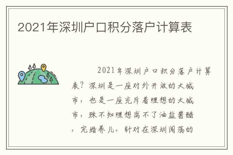 2021年深圳戶口積分落戶計算表