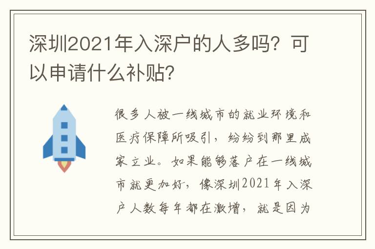 深圳2021年入深戶的人多嗎？可以申請什么補貼？