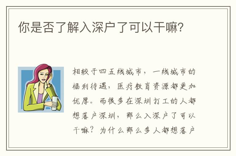 你是否了解入深戶了可以干嘛？