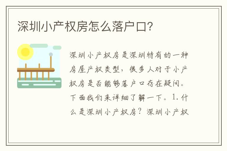 深圳小產(chǎn)權(quán)房怎么落戶口？