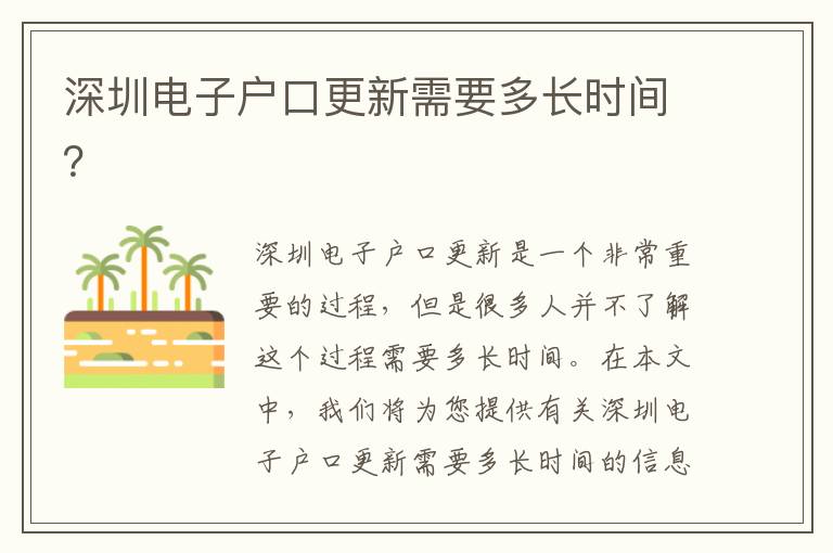 深圳電子戶口更新需要多長時間？
