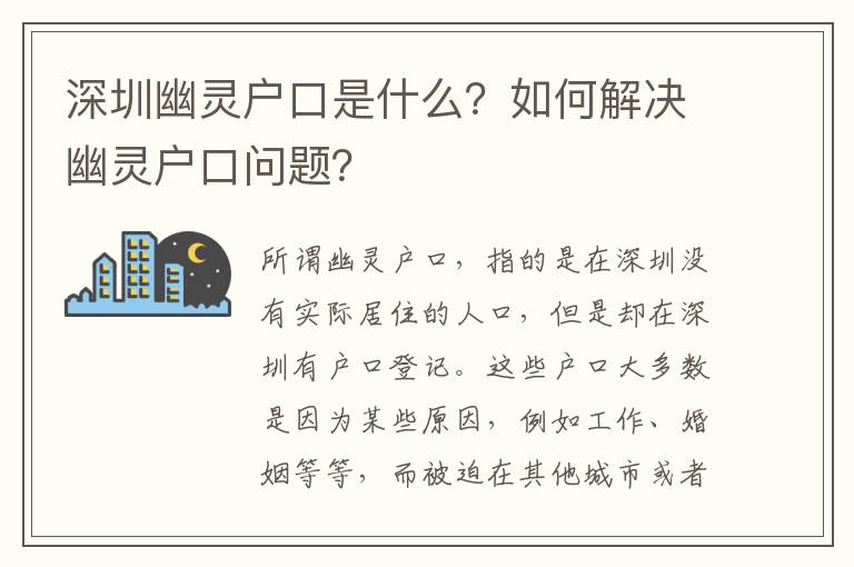 深圳幽靈戶口是什么？如何解決幽靈戶口問題？