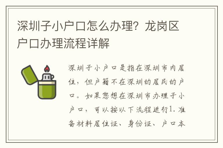 深圳子小戶口怎么辦理？龍崗區(qū)戶口辦理流程詳解