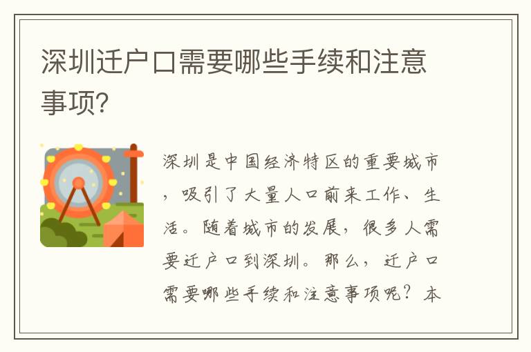 深圳遷戶口需要哪些手續(xù)和注意事項(xiàng)？