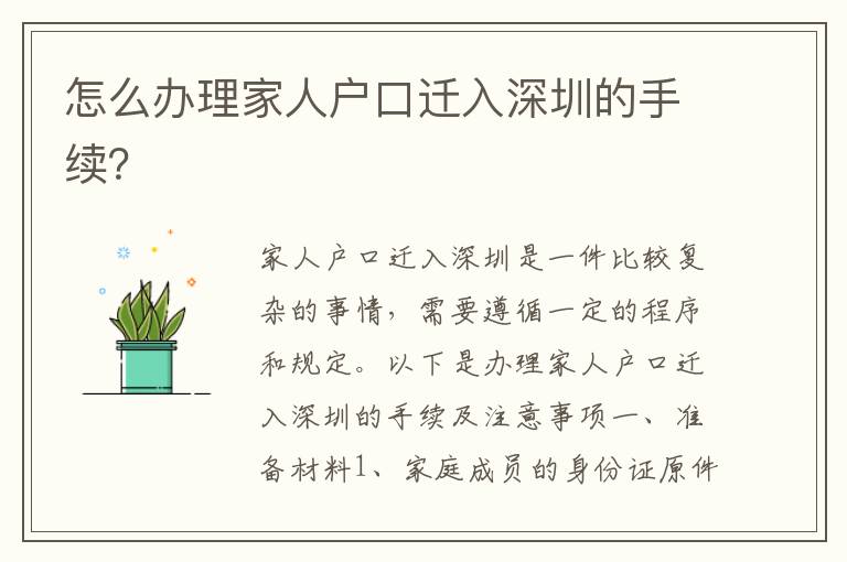 怎么辦理家人戶口遷入深圳的手續(xù)？